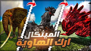 تحدي ارك الهاوية بس اتحول الى تير الميثكال الي اقتله ! | Ark Abyss Morphed