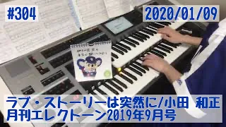 ラブ・ストーリーは突然に/小田 和正 #304おやすみエレクトーンライブ配信【20200109】