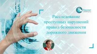 Видеолекция : Расследование преступных нарушений правил безопасности дорожного движения. БДД