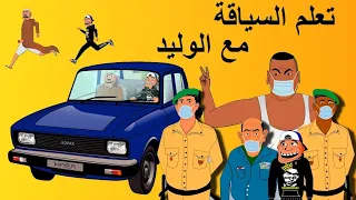 khichbich S2 Ep 3 - رسوم متحركة مغربية - السياقة مع الوليد
