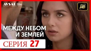 Между небом и землей 27 серия