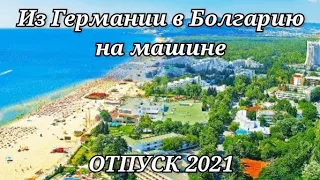 ОТПУСК 2021/ дорога Германия-Болгария на машине/ Заселились в отель