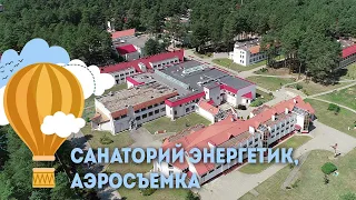 Санаторий Энергетик - аэросъемка, Санатории Беларуси