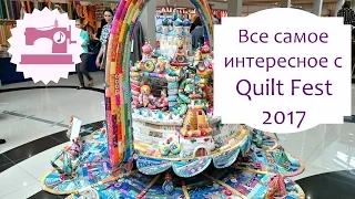 Quilt Fest 2017 - Все самое интересное с фестиваля лоскутного шитья