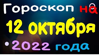 Гороскоп на 12 октября 2022 года для каждого знака зодиака