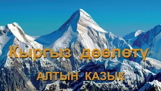 УУРДАЛГАН КЫРГЫЗ ТАРЫХЫ-1. Дастан Сарыгулов