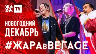 КЛАВА КОКА, MBAND, ГУСЕЙН ГАСАНОВ /// ЖАРА В ВЕГАСЕ 22.12.19