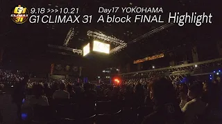 【新日本プロレス】G1 CLIMAX 31 Day17 ハイライト【Aブロック1位が決定！】