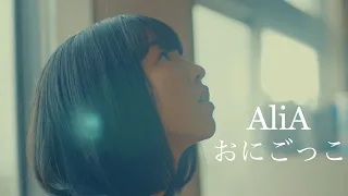 AliA /おにごっこ 【Official Music Video】