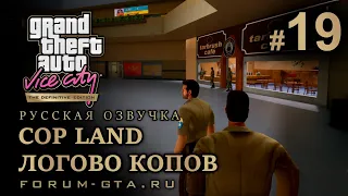 GTA Vice City - Логово Копов (Cop Land, Земля полицейских), Русская озвучка, миссия #19