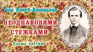 1ч."Неоднаковими стежками"(1902), І.Нечуй-Левицький. Слухаємо українське!
