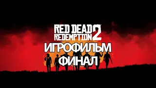 (Ф)ИГРОФИЛЬМ Red Dead Redemption 2 (все катсцены, русские субтитры) прохождение без комментариев