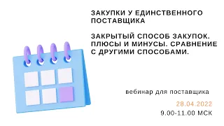 Закупки у единственного поставщика.  Закрытый способ закупок.  Плюсы и минусы. Сравнение.