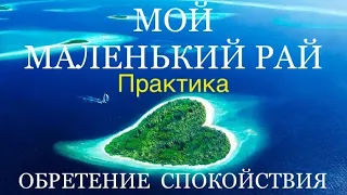 N2 🌟 ОБРЕТЕНИЕ СПОКОЙСТВИЯ - MОЙ МАЛЕНЬКИЙ РАЙ Крайон, Медитативная Практика - Тамара Ткач