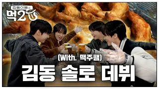 맥주팸 모여! 도영 솔로 데뷔 축하 기념 🍗통닭+맥주 잔치🍻 | 김동 이동의 먹2U EP.4