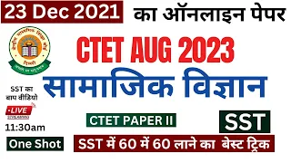 CTET Social Science Previous year paper | CTET SST Pedagogy paper 2 | CTET AUG 2023 | CTET SST p2