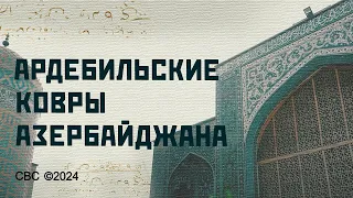 Ардебильские ковры Азербайджана