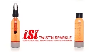 Продукция компании ISI. Twist'n sparkle.