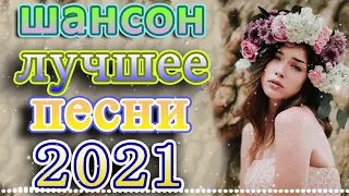 #шансон + песни про любовь 🎶шансон слушать 🔥Коллекция Шансон 🔊лучшие песни недели