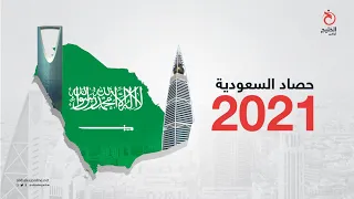 حصاد 2021.. تعرف على أبرز الأحداث في السعودية