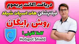 بهترین فیلترشکن دنیا رایگان شد😁 آموزش ساختن اکانت پریموم فیلترشکن هات اسپات شیلد به روش رایگان