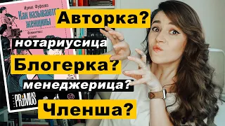 Феминитивы и как с ними жить? Авторка и блогерка вне правил.