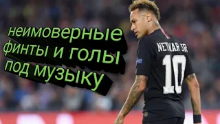 ⚽Финты Неймара которые поразили весь мир