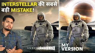 Interstellar की सबसे बड़ी Scientific Mistake जो कोई नहीं बताएगा | Interstellar Scientific Mistakes