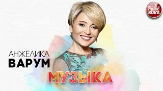 АНЖЕЛИКА ВАРУМ ✬ МУЗЫКА ✬ РУССКИЙ РАДИО ХИТ ✬