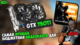 Самая лучшия бюджетная видеокарта для CS:GO и онлайн игр? GTX 750ti в 2020 году