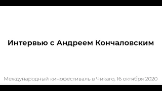 Интервью с Андреем Кончаловским. Международный кинофестиваль в Чикаго, 16 октября 2020