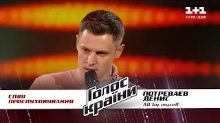 Денис Потреваев — "All By Myself" — выбор вслепую — Голос страны 11