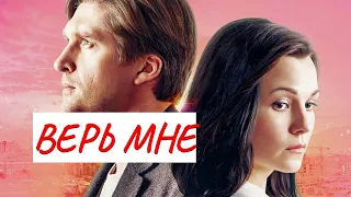 💣 ВЕРЬ МНЕ 💣 ДРАМА 💣 ФИЛЬМ в HD.