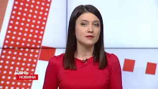 День. Новини TV5. Випуск 17-00 за  05.04.2018