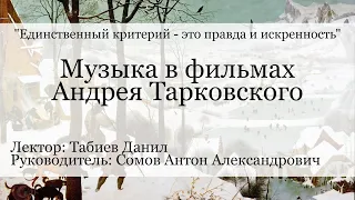 Видео-лекция на тему "Музыка в фильмах Андрея Тарковского"