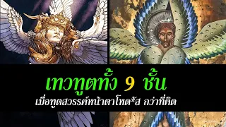 ลำดับชั้น ทูตสวรรค์-เทวทูต ทั้ง 9 ชั้น ของ ศาสนาคริสต์  | สุริยบุตร เรื่องเล่า