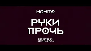 МОХИТО - Руки прочь