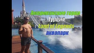 Лучший Аквапарк в Турции - The Land of Legends - (Американская горка с приводнением)