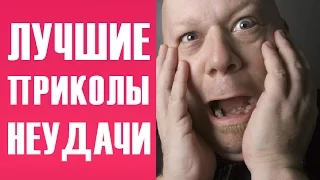 Лучшие Приколы и Неудачи! Полные Провалы! / Эп. 43 || Crazy & Funny