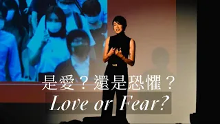 TEDx：Is it Love or Fear?—Stacy Hsu 徐曉晰