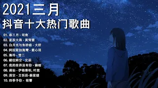 【抖音合集】2021 三月热门歌曲最火最热门洗脑抖音歌曲 循环播放, 春三月, 星辰大海, 白月光与朱砂痣, 阿拉斯加海灣, 漸冷, 錯位時空, 我的世界沒有你, 谪仙, 清空, 四季予你