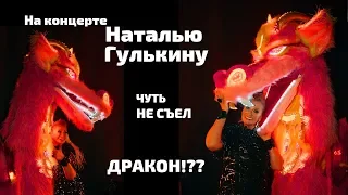 Наталья Гулькина, Юбилейный концерт 2019. Световое шоу ростовых кукол. Светодиодный дракон Кусака.