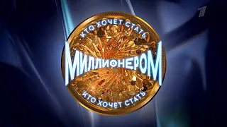 Who Wants to Be a Millionaire Russia - Announcement - 29.04.2023