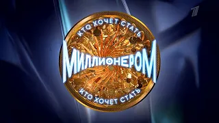 Кто Хочет Стать Миллионером - Анонс - 29.04.2023