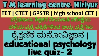 Educational Psychology Live Quiz 2 | ಶೈಕ್ಷಣಿಕ ಮನೋವಿಜ್ಞಾನ.  TET CTET GPSTR HIGH SCHOOL CET