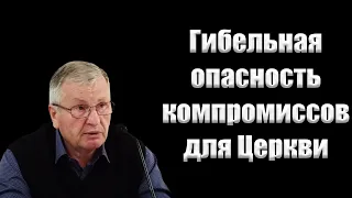 "Гибельная опасность компромиссов для Церкви" Немцев В.