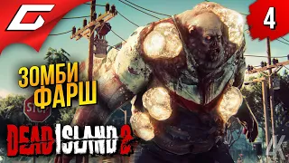 ПЛЯЖ, МОРЕ, КИШКИ ➤ Dead Island 2 ◉ Прохождение 4