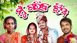 MU GARIBA JHIA || NEW ODIA MUSIC VIDEO||RUPA&PIN2||Sasmita jena