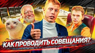 Как проводить эффективные совещания