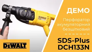 Демонстрація. Перфоратор Акумуляторний Безщітковий SDS-Plus DeWALT DCH133N